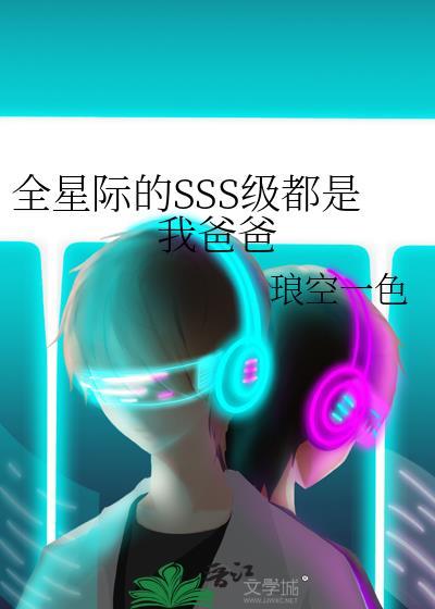 全星际都是我爸爸粉番外