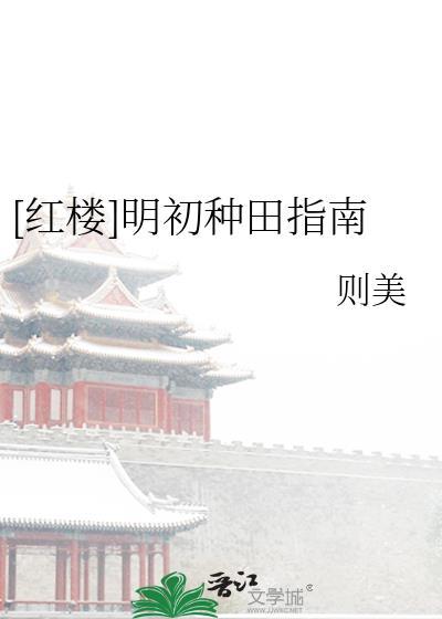 红楼明初种田指南TXT奇书网