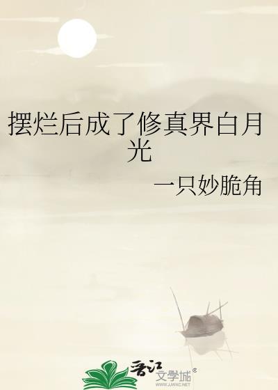 摆烂后成了修真界白月光全文免费阅读笔趣阁