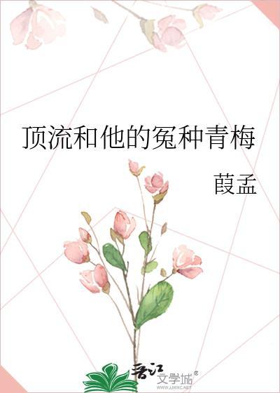 顶流和他的冤种青梅笔趣阁