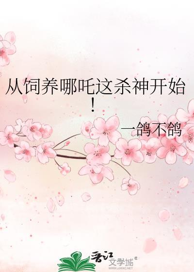 哪吒饲养手册笔趣阁