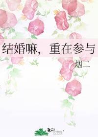 结婚嘛重在参与by烟二番外