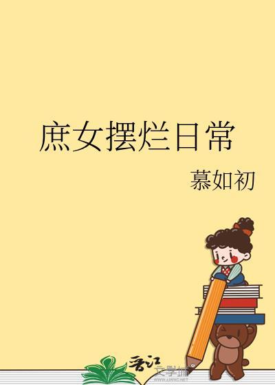 庶女摆烂日常txt百度