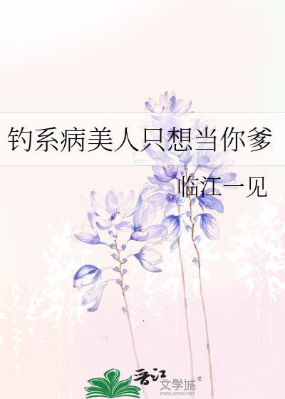 钓系病美人只想当你爹 临江一见 免费