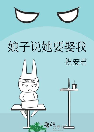 你说我要娶了她