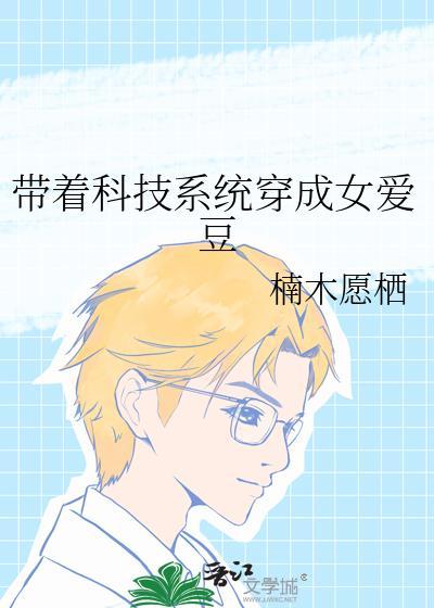 我带着科技穿