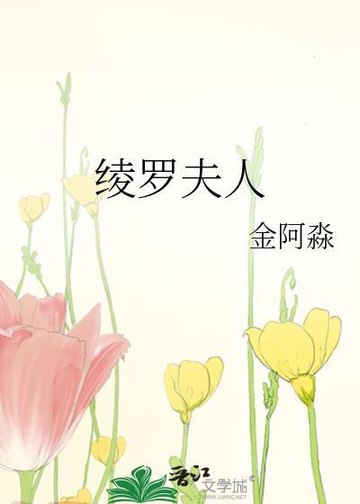 绫罗夫人 金阿淼