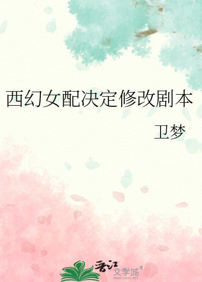 西幻女配决定修改剧本晋江