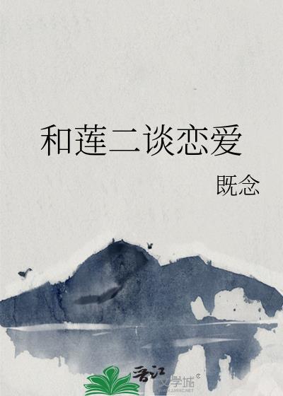 连莲到底喜欢谁