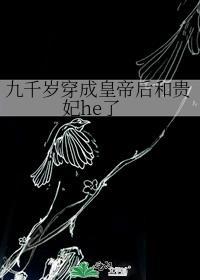 九千岁穿成皇帝后和贵妃he了 冬十四月