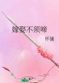 嫁娶不须啼怀愫全本txt