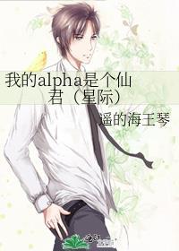 我的alpha是个仙君(星际) 笔趣阁