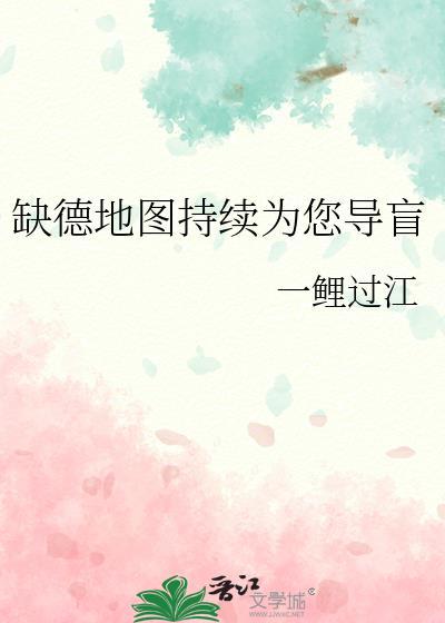 缺德地图持续为你导盲