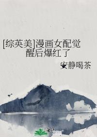 综漫之女配很妖娆