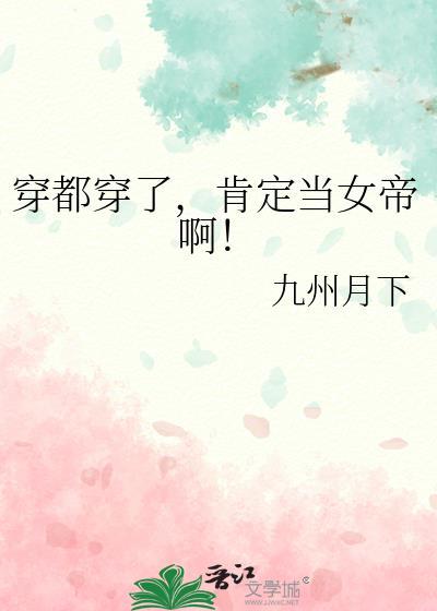 肯定当女帝啊TXT