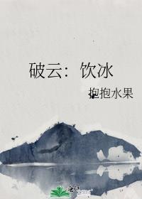破云吃醋文