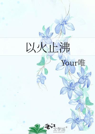 以火止沸与以火救火的区别