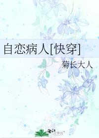 自恋是什么病