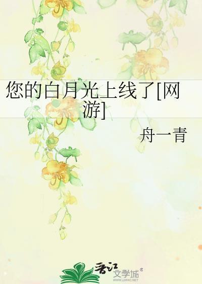 你的白月光免费阅读