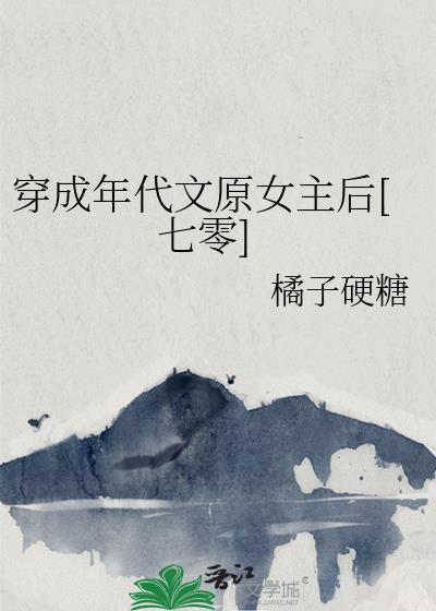 穿成年代文原文女主