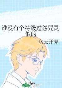 谁没有特级过怨咒灵似的