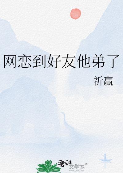 网恋到好友他弟了庭云免费阅读