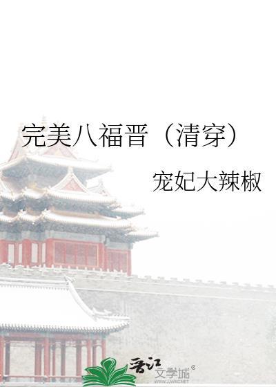 完美嫡福晋修真 空间