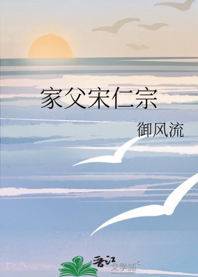 宋仁宗家事