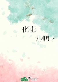 化宋 九州月下晋江