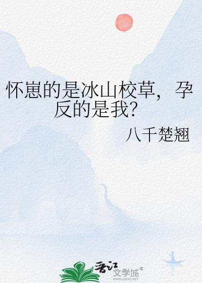 孕反的是我?八千楚