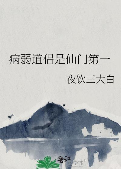 病弱道侣是仙门第一讲什么
