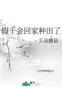假千金她回家种田了txt