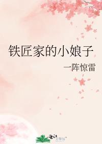 铁匠家的小娘子演员表