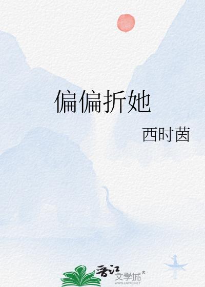 偏偏偏爱你洝九微全文