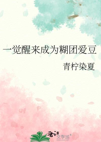 一觉醒来成为糊团爱豆路唯