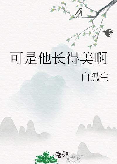 可是他长得美啊!