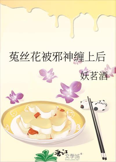 菟丝花被邪神缠上后主角是谁