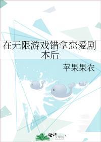 在无限游戏错拿恋爱剧本后by宿千苓