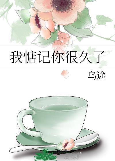 我惦记你很久了txt百度