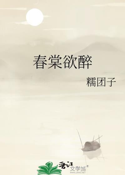 春棠欲醉萧厌是不是真的太监