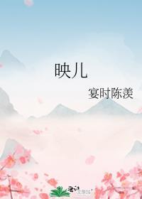映儿by一枝嫩柳txt