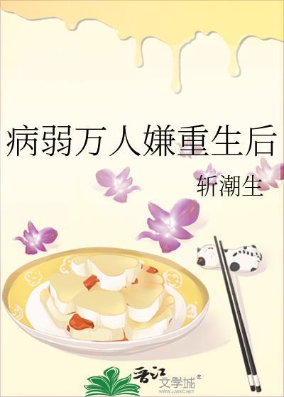 病弱万人嫌重生后全文免费