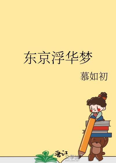 东京浮华梦讲的什么
