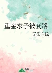 重金求子被套路林婳