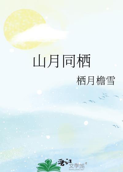 山月同川日本