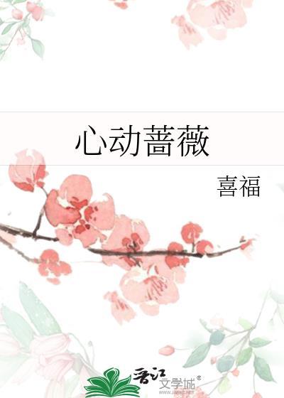 心动蔷薇喜福