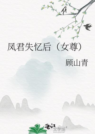 女尊文中有凤君的
