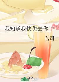 我知道我快失去你了by苦司番外