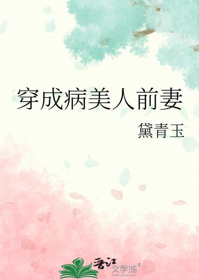 穿成病美人的丑花瓶格格党