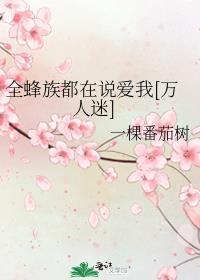 全蜂族都想采我